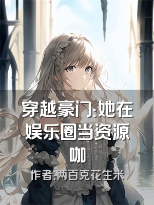 穿越豪门：她在娱乐圈当资源咖