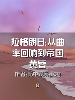 拉格朗日：从曲率回响到帝国黄昏