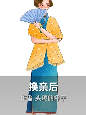 换亲后