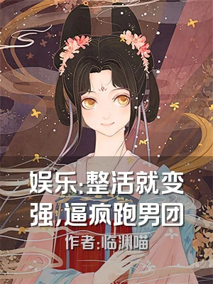 娱乐：整活就变强，逼疯跑男团