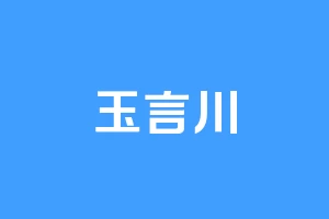 玉言川