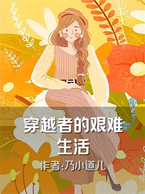 穿越者的艰难生活