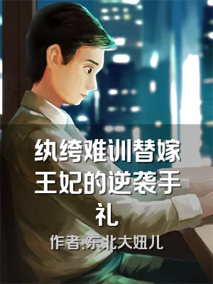 纨绔难训替嫁王妃的逆袭手礼