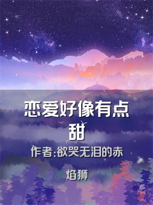 恋爱好像有点甜