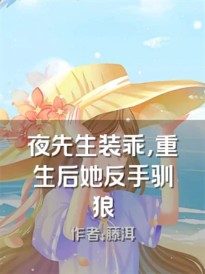 夜先生装乖，重生后她反手驯狼