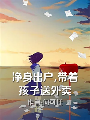 净身出户，带着孩子送外卖