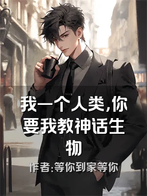 我一个人类，你要我教神话生物