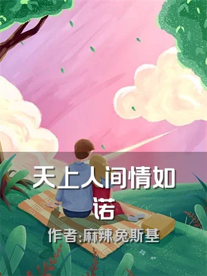 天上人间情如诺
