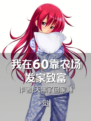 我在60靠农场发家致富