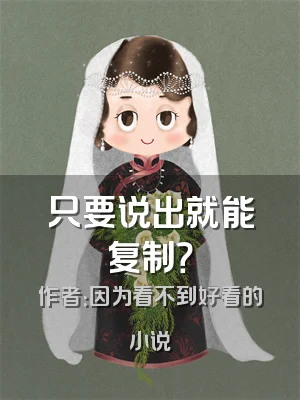 只要说出就能复制？