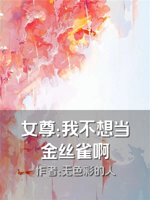 女尊：我不想当金丝雀啊