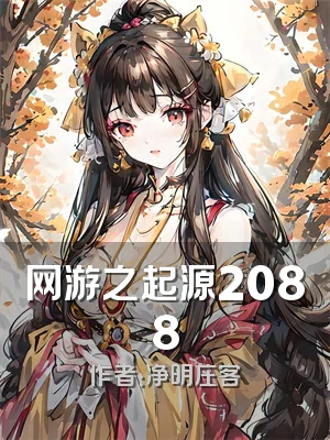 网游之起源2088