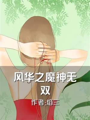 风华之魔神无双