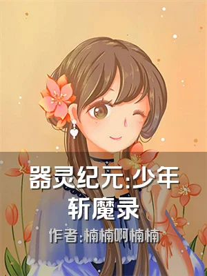 器灵纪元：少年斩魔录