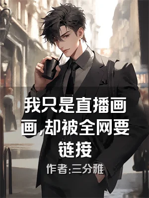 我只是直播画画，却被全网要链接