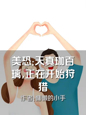 美恐：天真珈百璃，正在开始狩猎