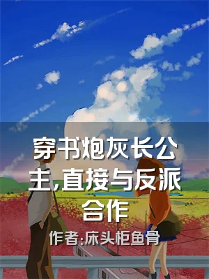 穿书炮灰长公主，直接与反派合作