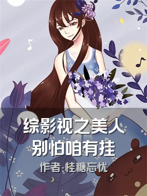 综影视之美人别怕咱有挂