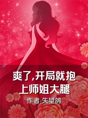 爽了，开局就抱上师姐大腿