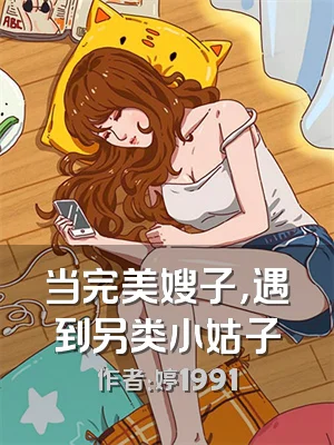 当完美嫂子，遇到另类小姑子