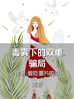 毒雾下的双重骗局