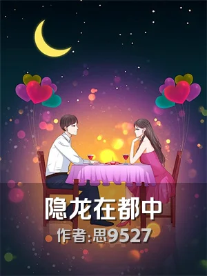 隐龙在都中