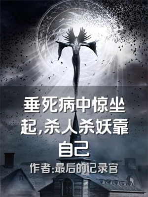 垂死病中惊坐起，杀人杀妖靠自己