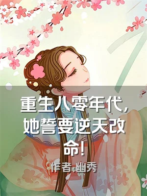 重生八零年代，她誓要逆天改命！