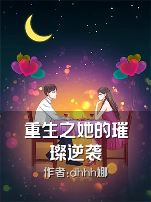 重生之她的璀璨逆袭