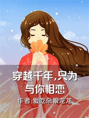 穿越千年，只为与你相恋