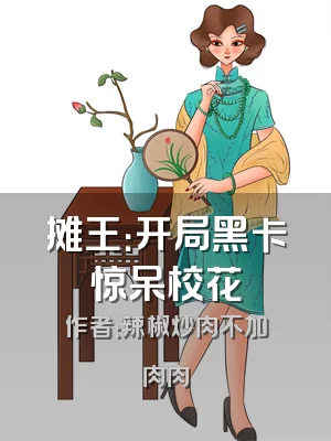 摊王：开局黑卡惊呆校花