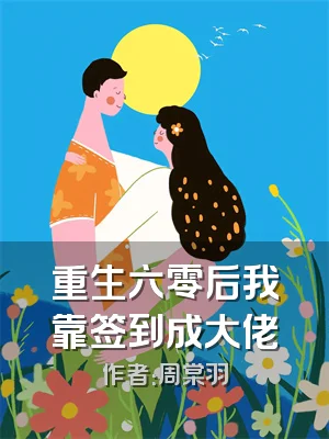 重生六零后我靠签到成大佬