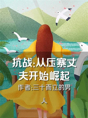 抗战：从压寨丈夫开始崛起