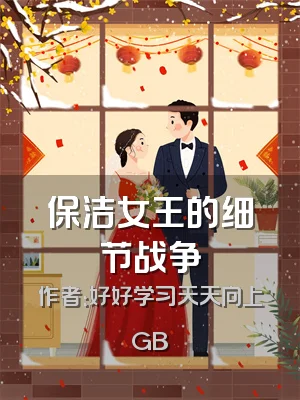 保洁女王的细节战争