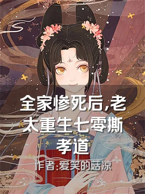 全家惨死后，老太重生七零撕孝道