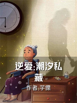 逆爱：潮汐私藏