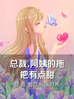 总裁，阿姨的拖把有点甜