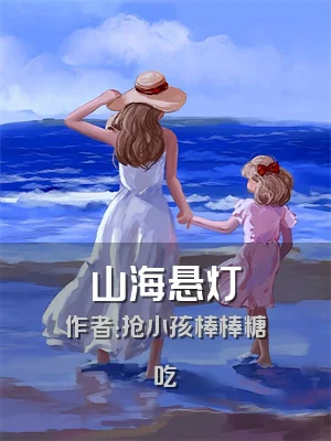 山海悬灯