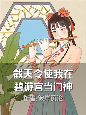 截天令使我在碧游宫当门神