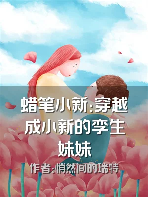 蜡笔小新：穿越成小新的孪生妹妹
