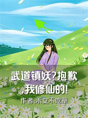 武道镇妖？抱歉，我修仙的！