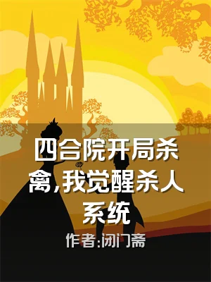 四合院开局杀禽，我觉醒杀人系统