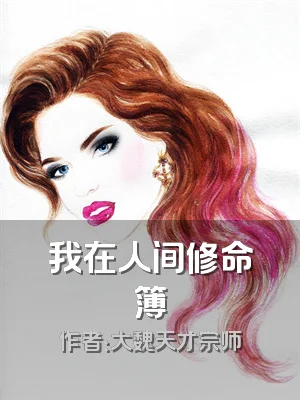 我在人间修命簿