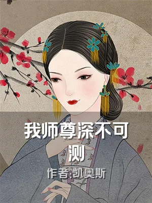 我师尊深不可测