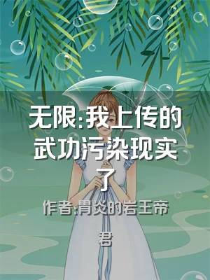 无限：我上传的武功污染现实了