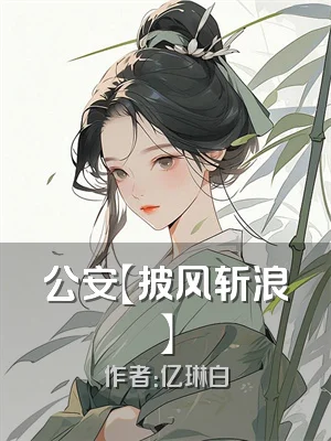 公安【披风斩浪】