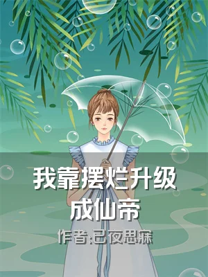 我靠摆烂升级成仙帝