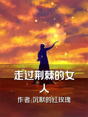 走过荆棘的女人