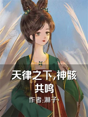 天律之下，神骸共鸣