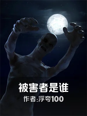 被害者是谁